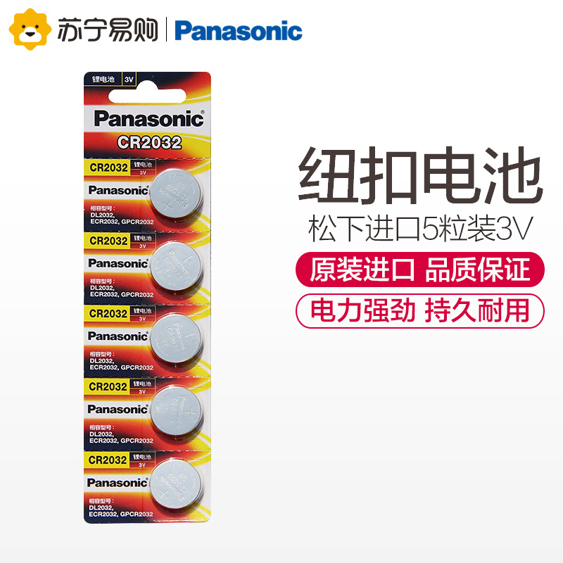 松下Panasonic 进口纽扣电池CR2032CH/5B 汽车钥匙遥控器5粒3V