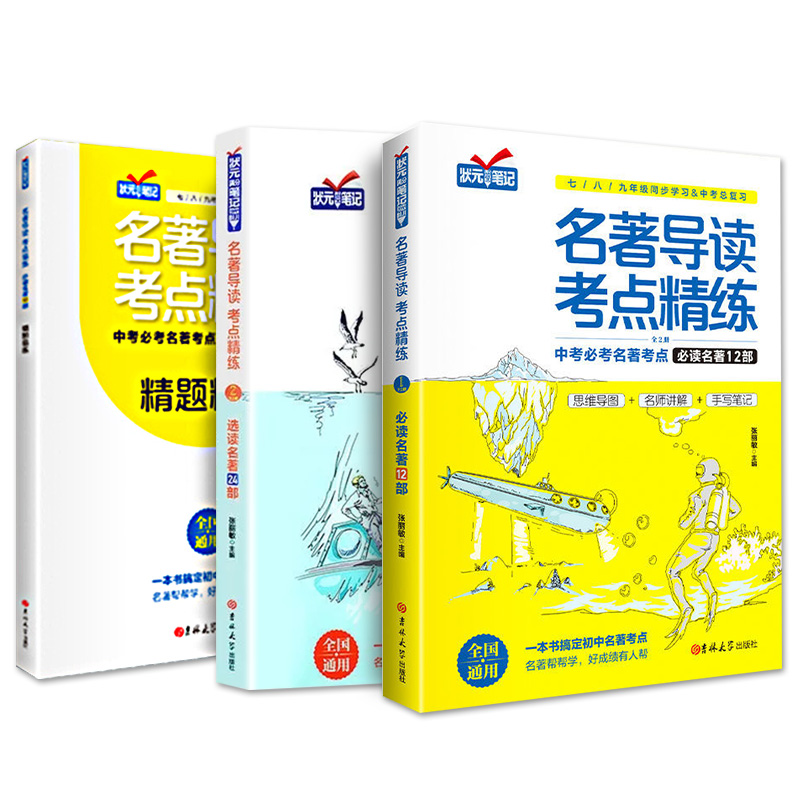名著导读考点精练初中必读考点一本通中考精炼状元满分笔记速读 