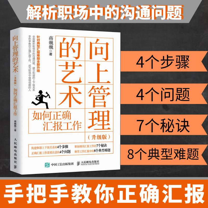 向上管理的艺术升级版 如何正确汇报工作 职场管理沟通技巧关系