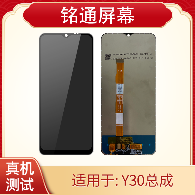 铭通屏幕适用于Y30 Y20 Y10 Y31S标准 IQOU1X U3X 手机屏幕总成