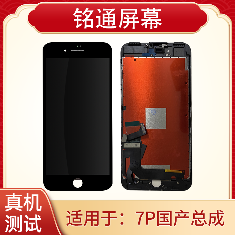 铭通屏幕适用于 苹果7PLUS  手机液晶屏幕总成批发 