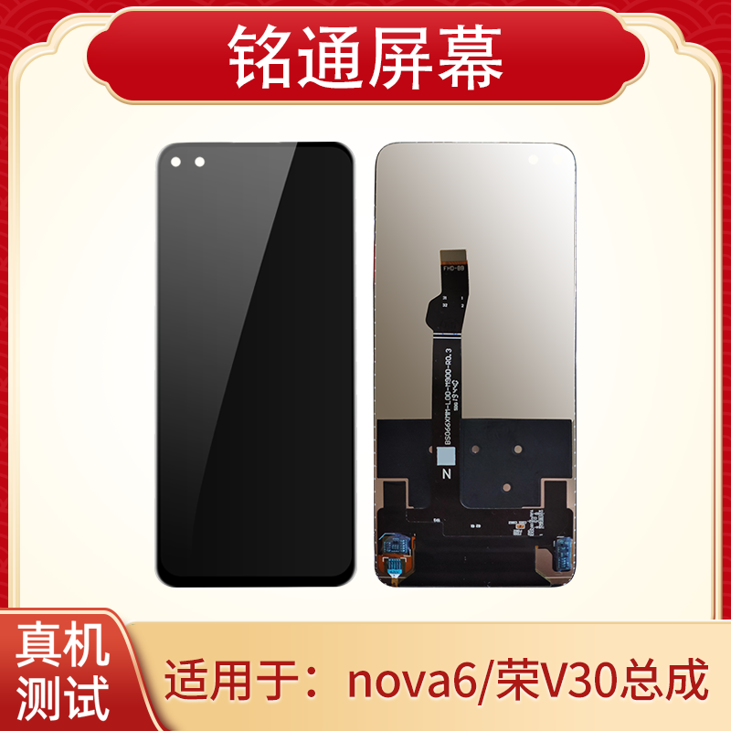 铭通屏幕适用于 华为NOVA6 V30 V30PRO PLAY4PRO元玻璃手机总成