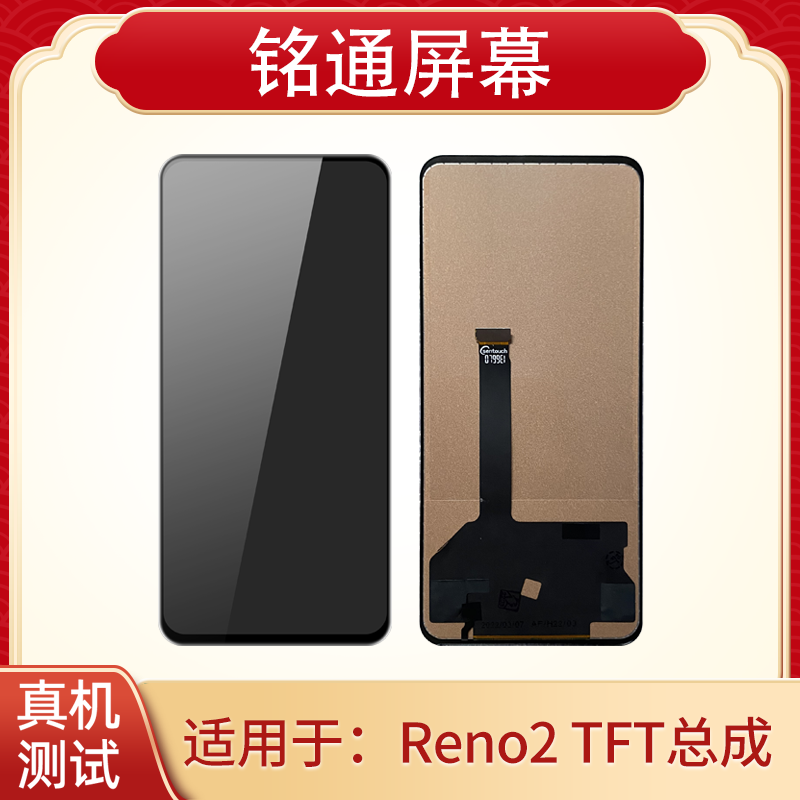铭通 屏幕适用于OP RENO2 TFT单片 手机液晶屏幕总成批发