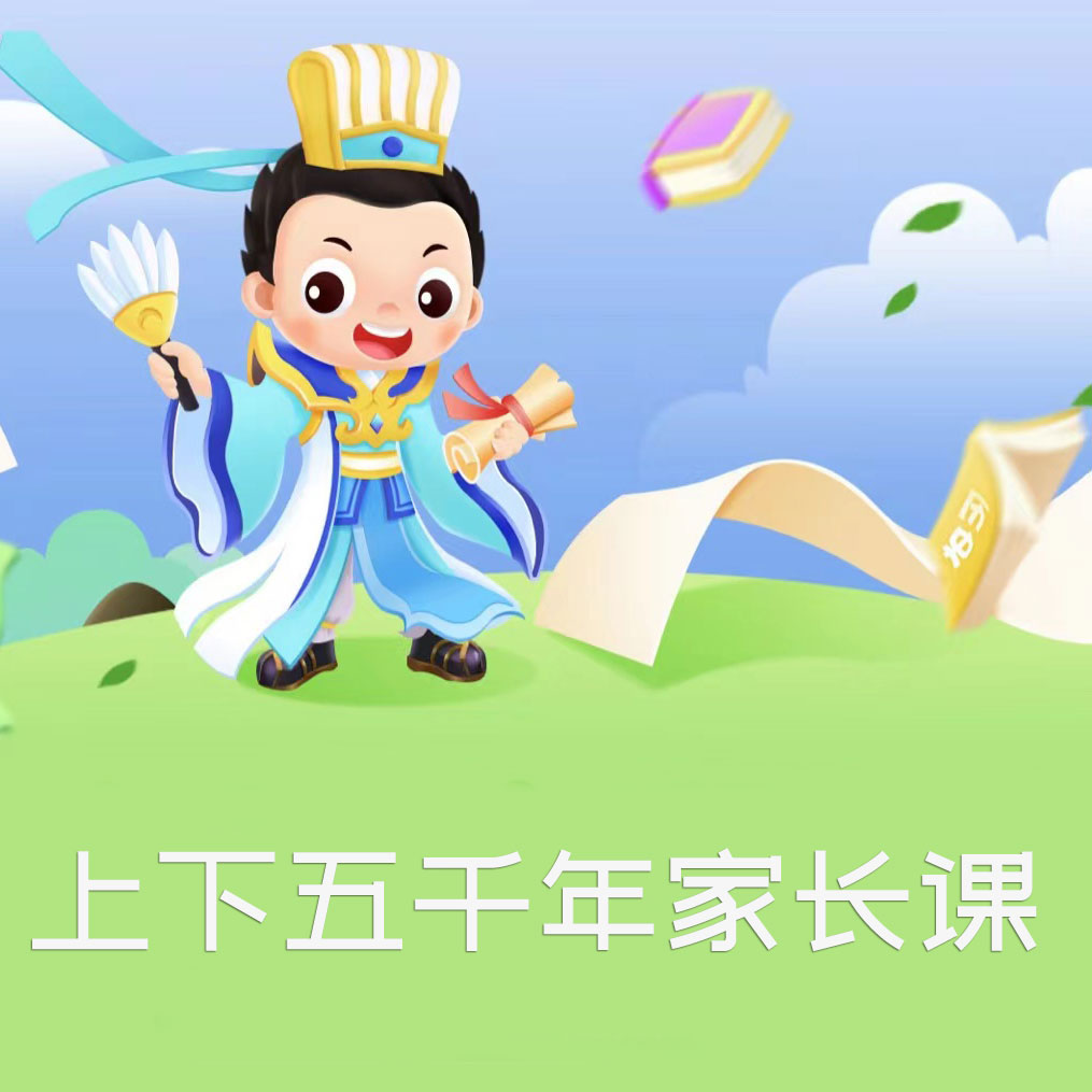 常青藤爸爸上下五千年集训营，了解学习历史
