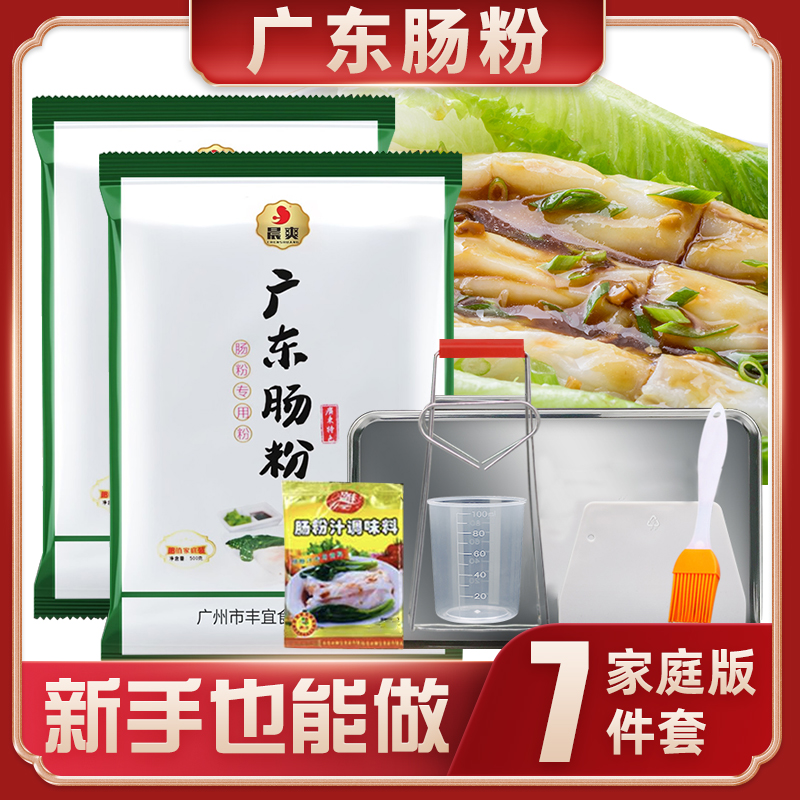 7件套广东晨爽牌肠粉专用粉送工具广东拉肠粉粉广式点心500克健康