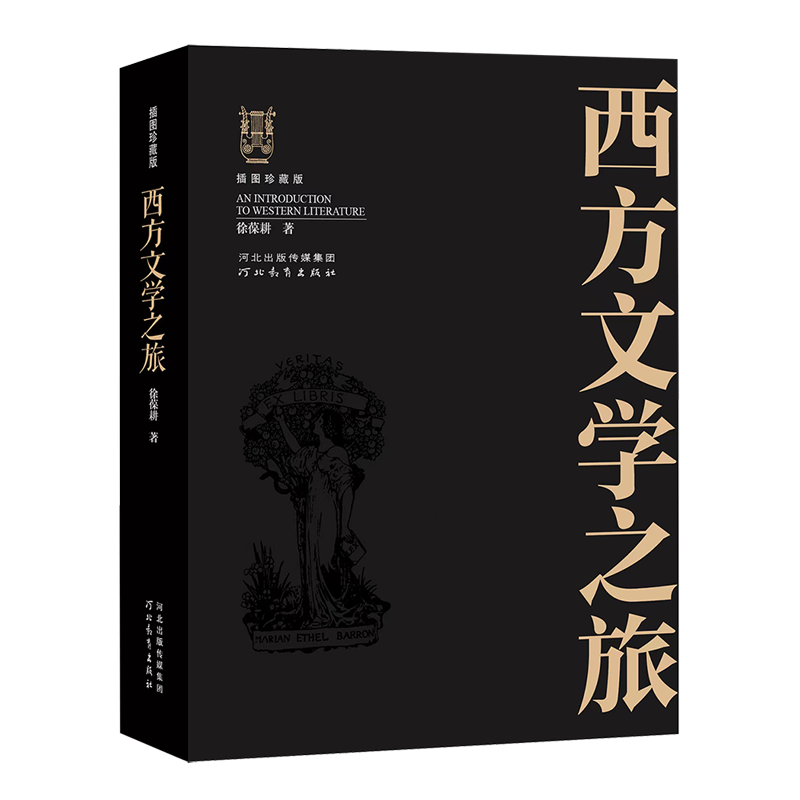 清华名师徐葆耕经典著作——《西方文学之旅》（插图珍藏修订版）
