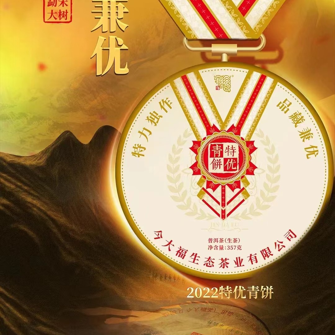 今大福特优青饼2022年生茶