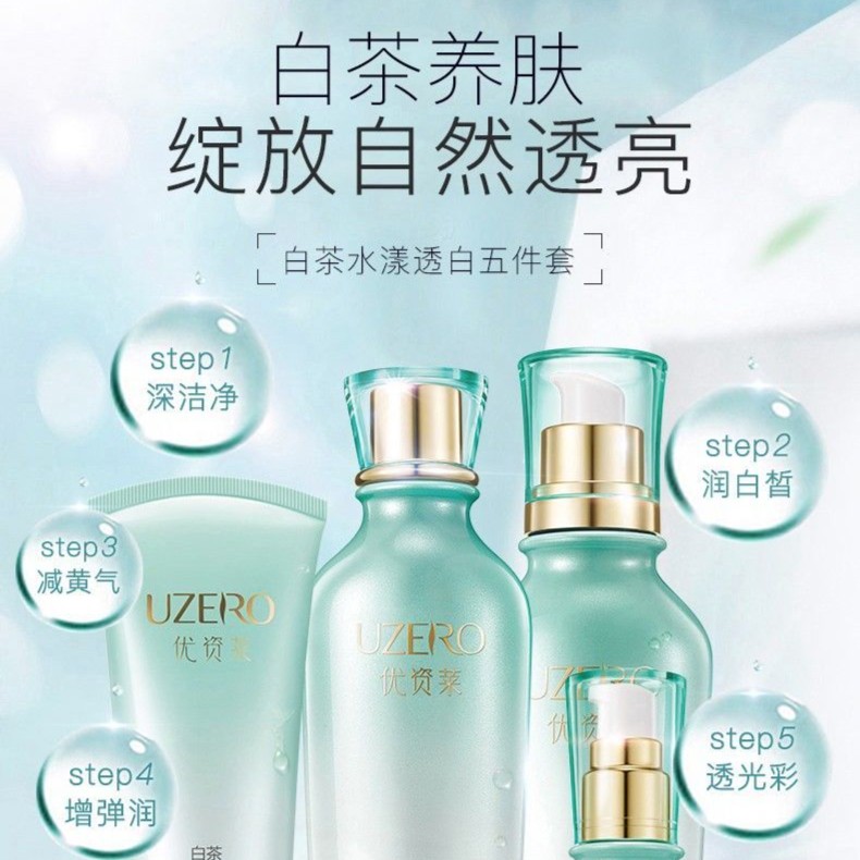优资莱白茶水漾透白套装补水保湿化妆品洁面水乳精华面霜