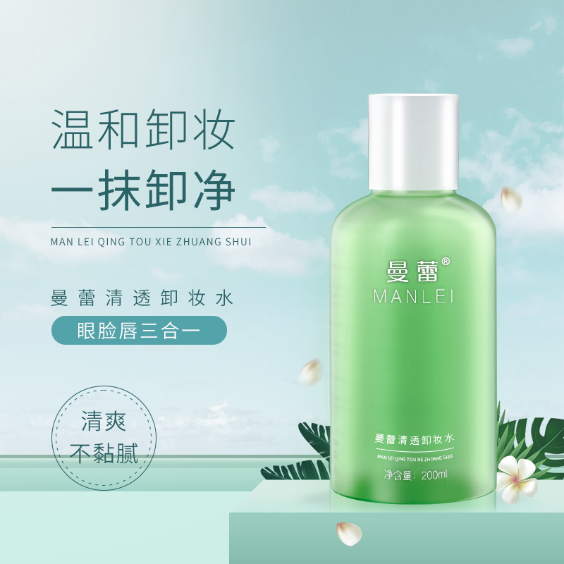 曹老师推荐曼蕾清透卸妆水 200ml