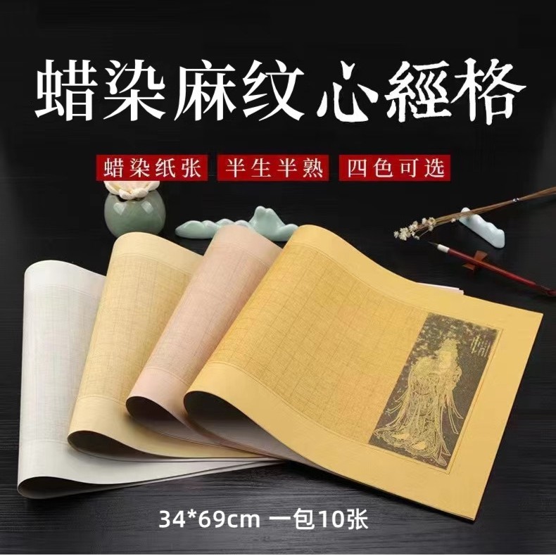 蜡染麻布纹心经纸手工制作小楷心经书法宣纸34*69cm仿古灰色可选