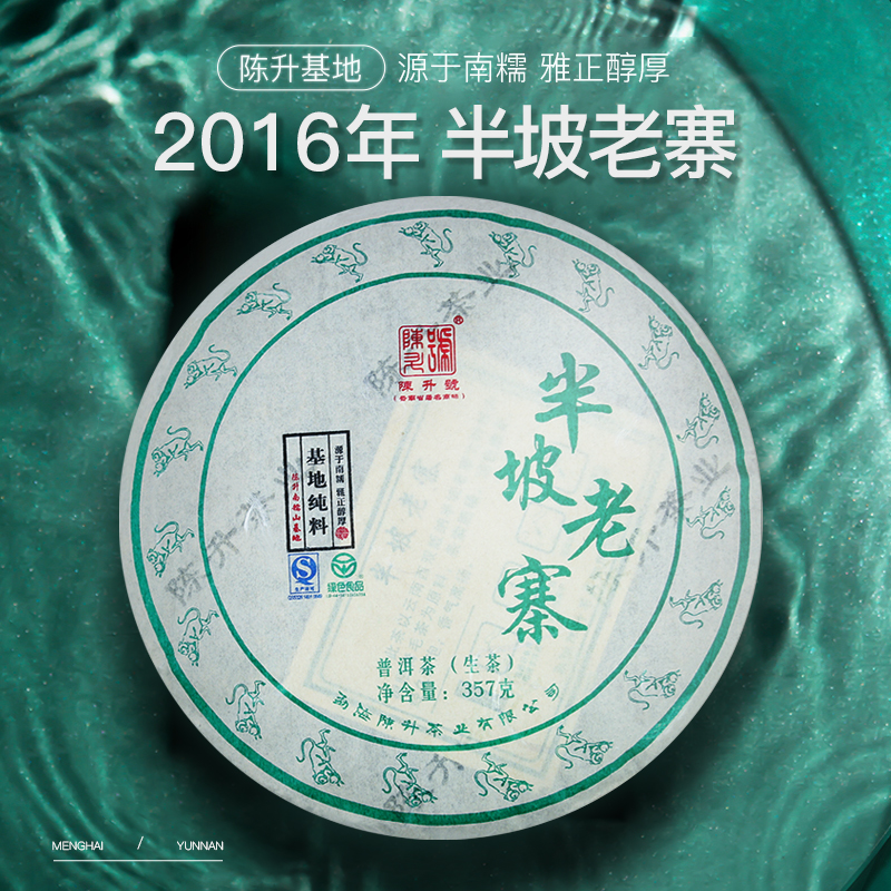 【基地纯料】2016年陈升号半坡老寨357g普洱茶生茶云南勐海茶叶