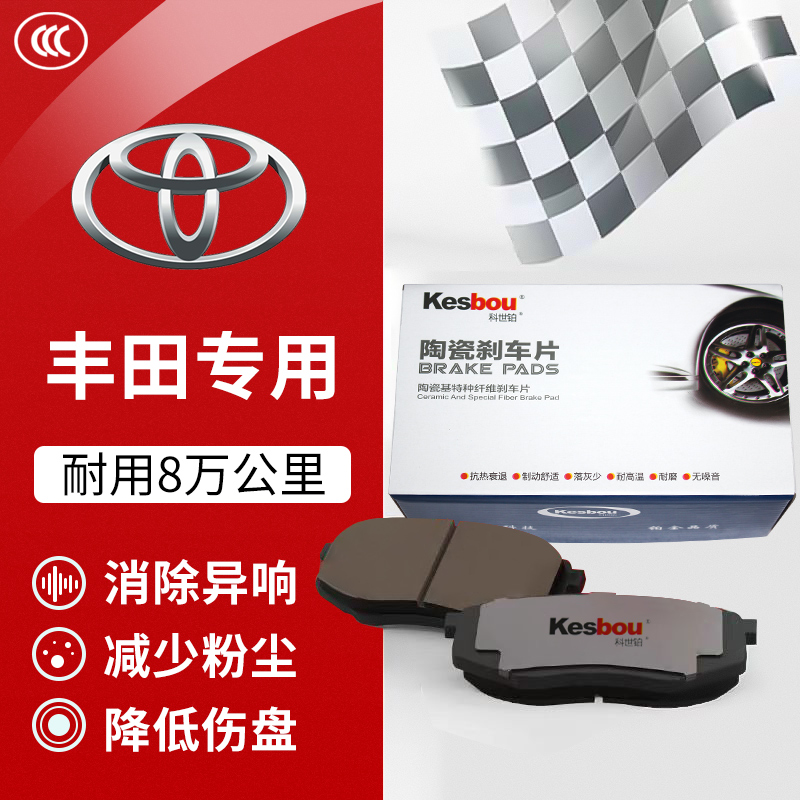 科世铂丰田原厂陶瓷配方刹车片刹车皮凯美瑞RAV4锐志皇冠塞纳威驰