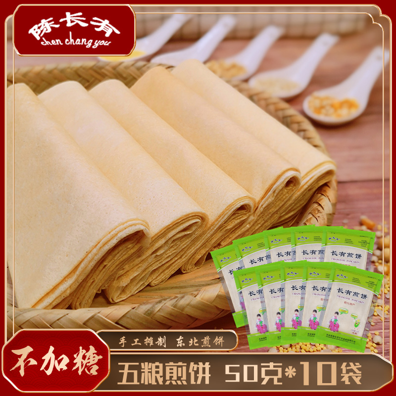 敦化陈长有煎饼代餐饼手工煎饼杂粮五粮口味50gX10袋粗粮细作香甜