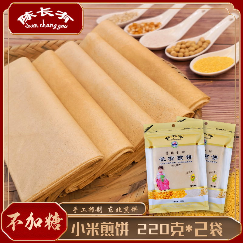 陈长有煎饼敦化特产吉林杂粮东北手工煎饼软的小米口味220g*2袋