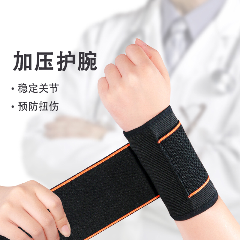 护腕男扭伤手腕护套羽毛球腱鞘腕带健身护手腕套俯卧撑助力腕关节