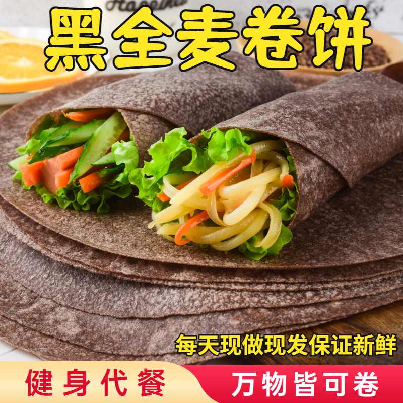 【低脂粉丝专享】荞麦黑全麦卷饼多口味0加糖粗粮代餐500g健康早餐