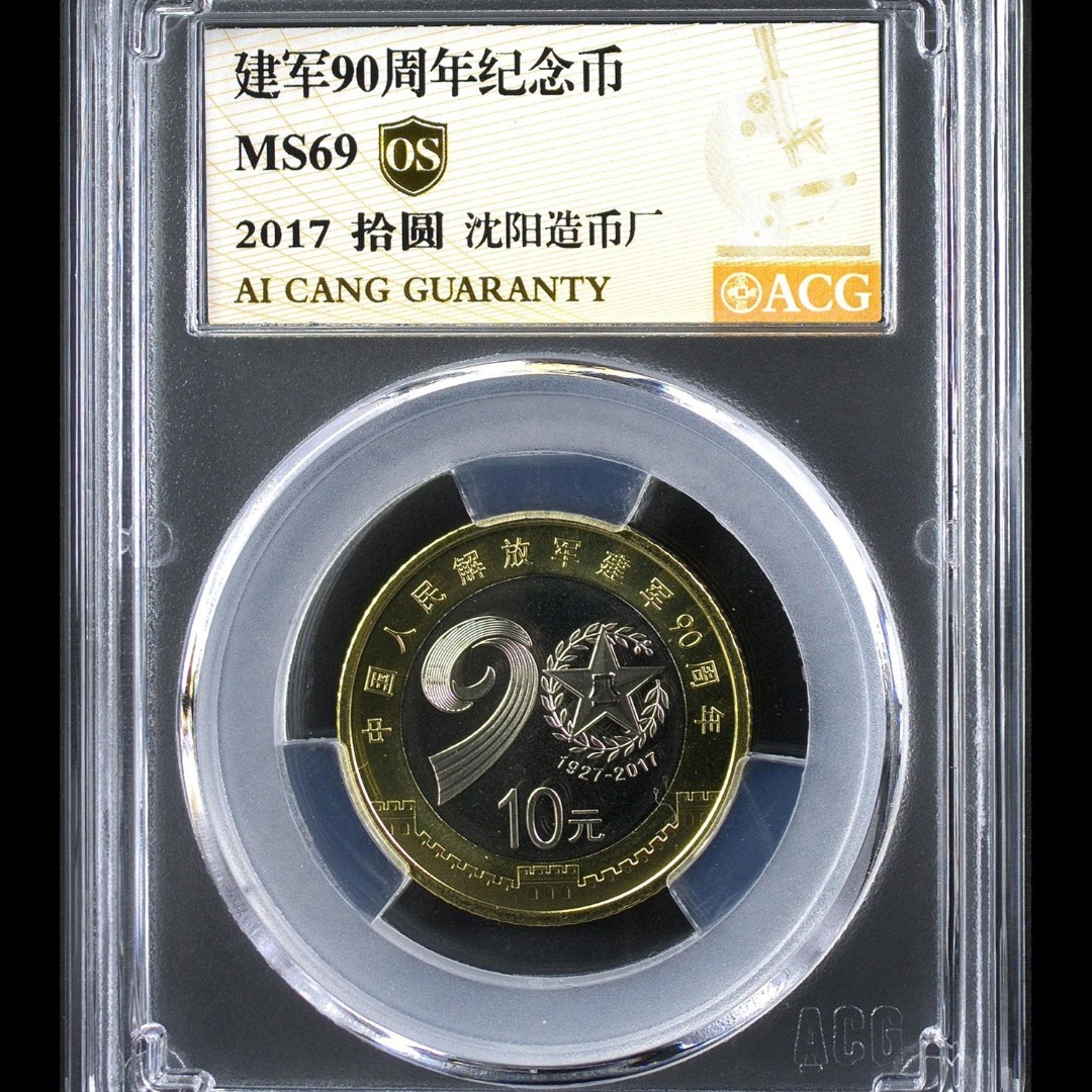 69分 建军90周年  金标OS 纪念币