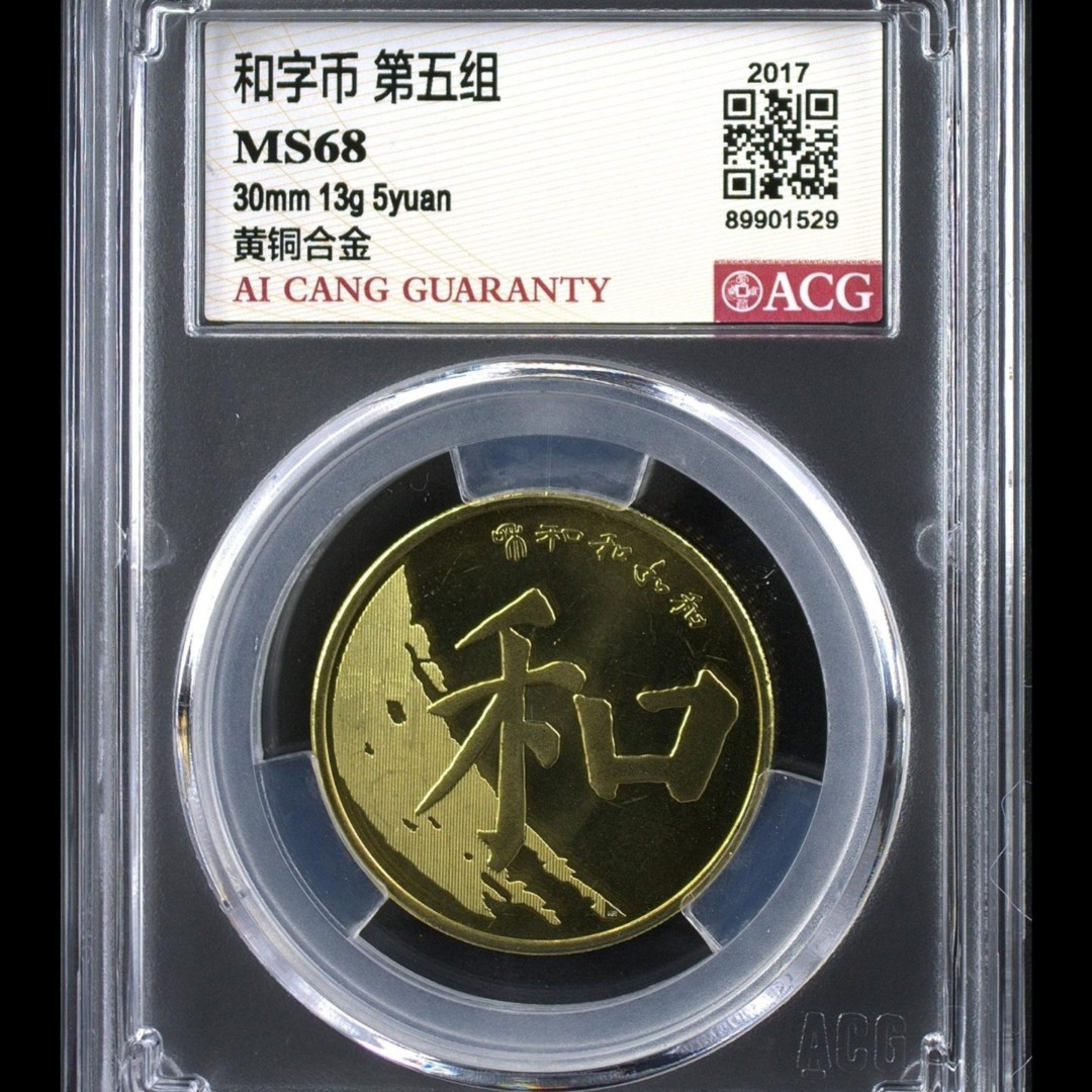68分  和五 书法纪念币 