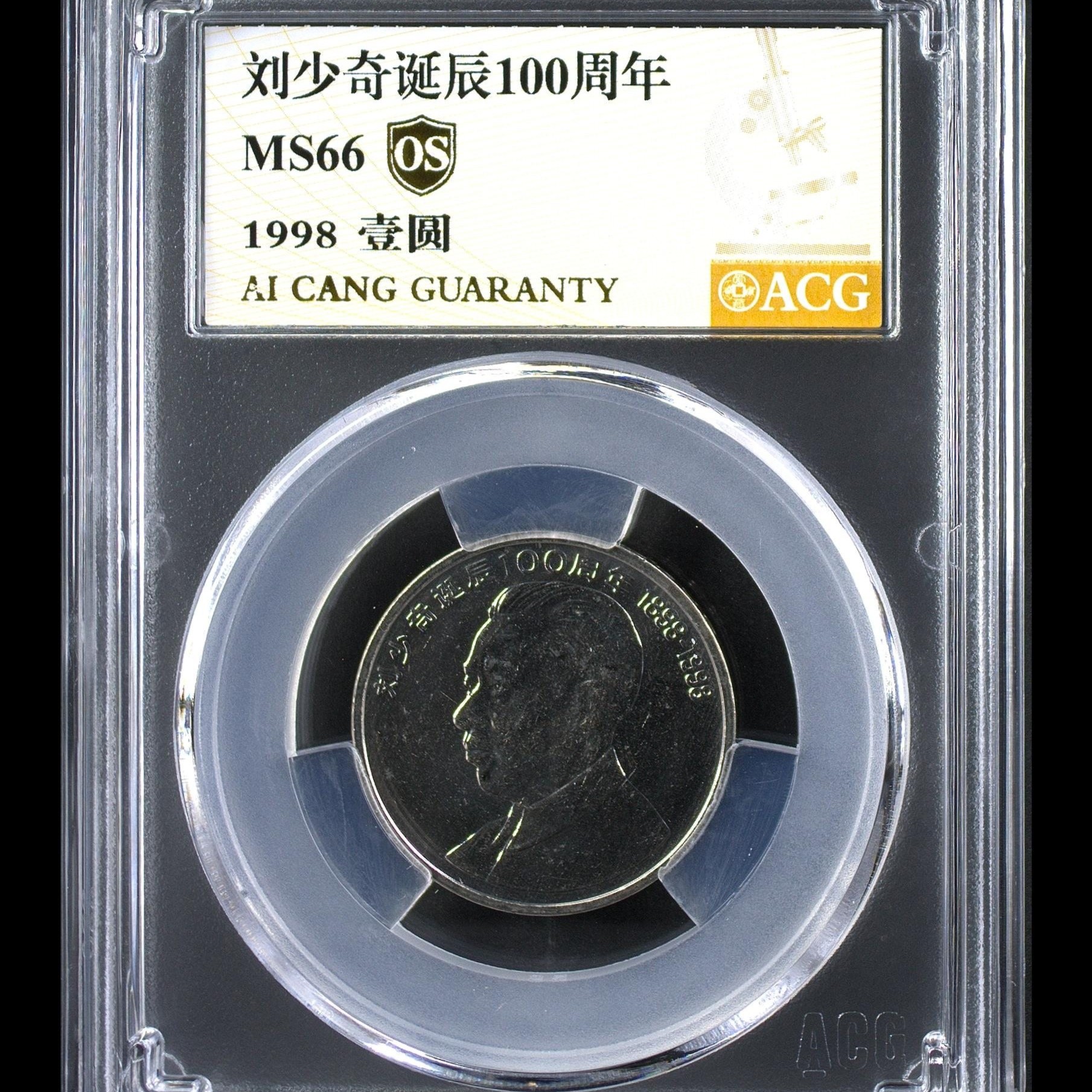 66分 刘爷爷诞辰100周年纪念币   金标OS  