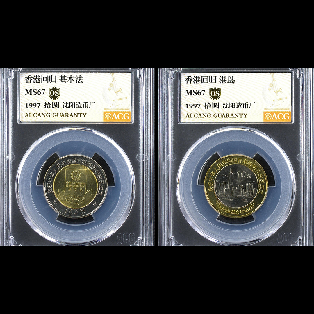 67分 香港套装  金标OS  一套两枚  纪念币
