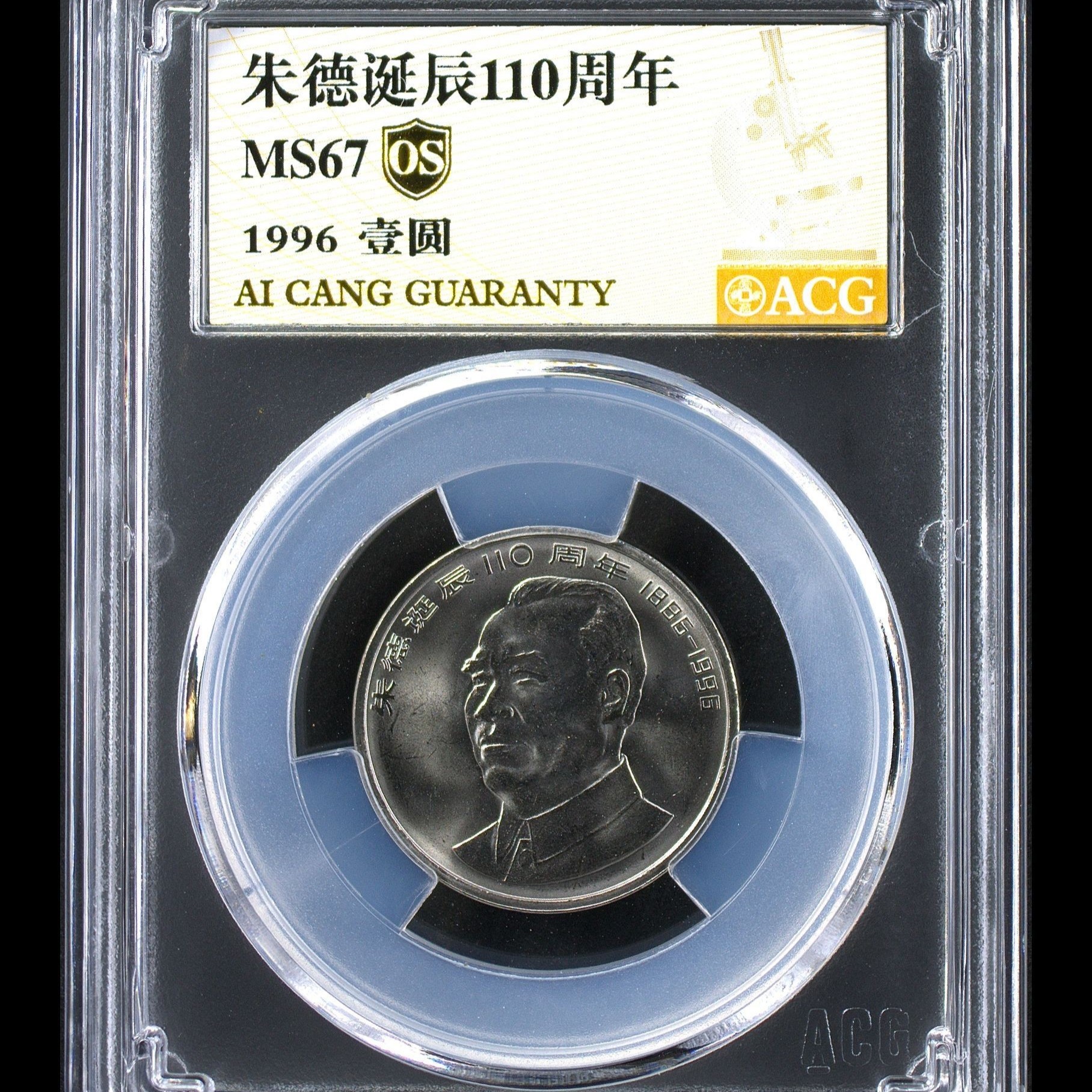 67分 朱爷爷 诞辰110周年纪念币 金标OS