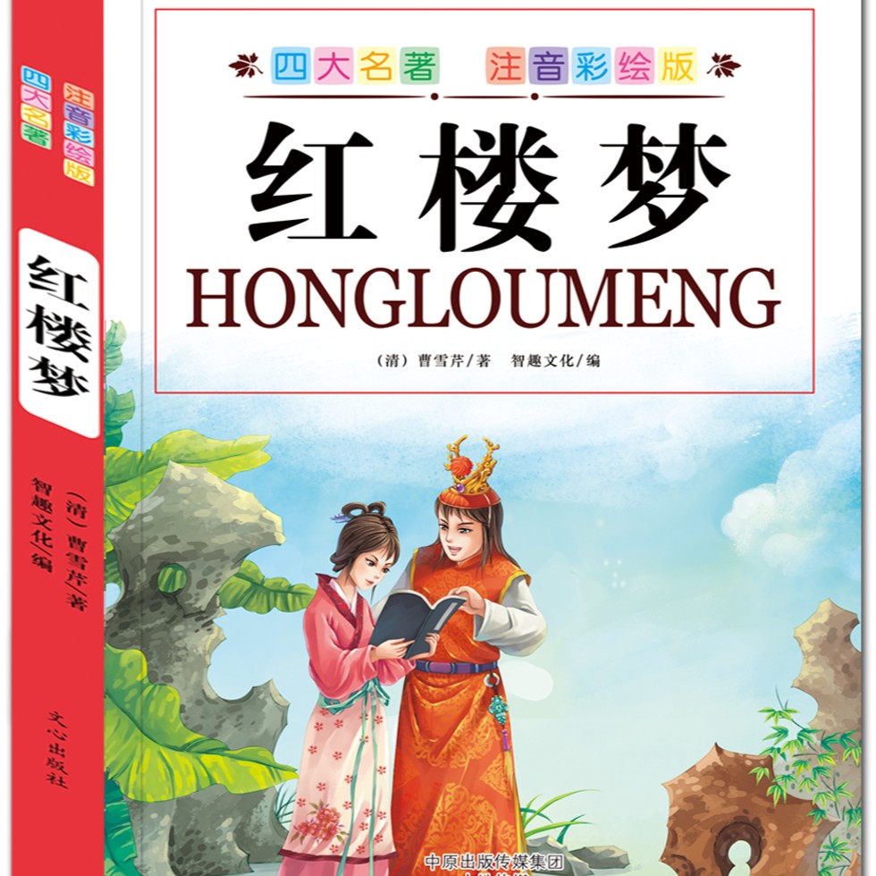 四大名著(注音彩绘版共4册)小学生必读故事注释孩子成长启蒙阅读