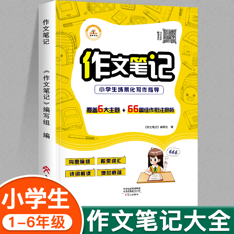 作文笔记  新华书店 正版保证