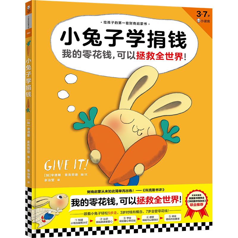 小兔子学捐钱(3-7岁)(精)/给孩子的套财商启蒙书