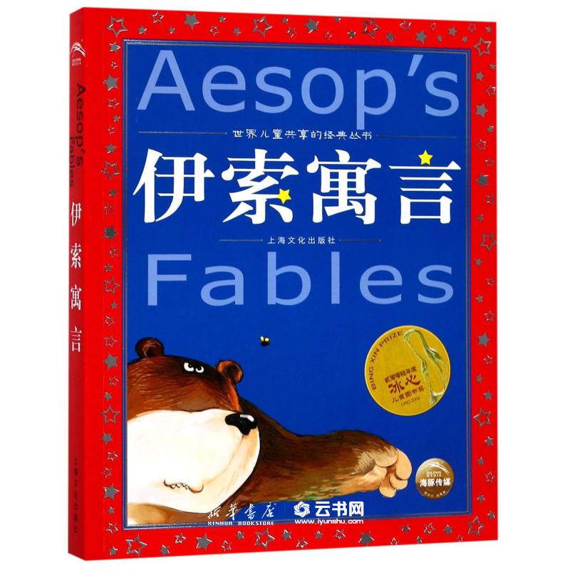 伊索寓言 世界儿童共享的经典丛书 改编:黎矜蕊 上海文化出版社