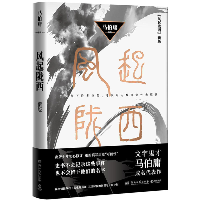 马伯庸：风起陇西(新版)