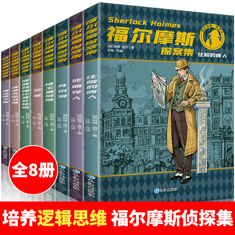 福尔摩斯探案集 (共8册）