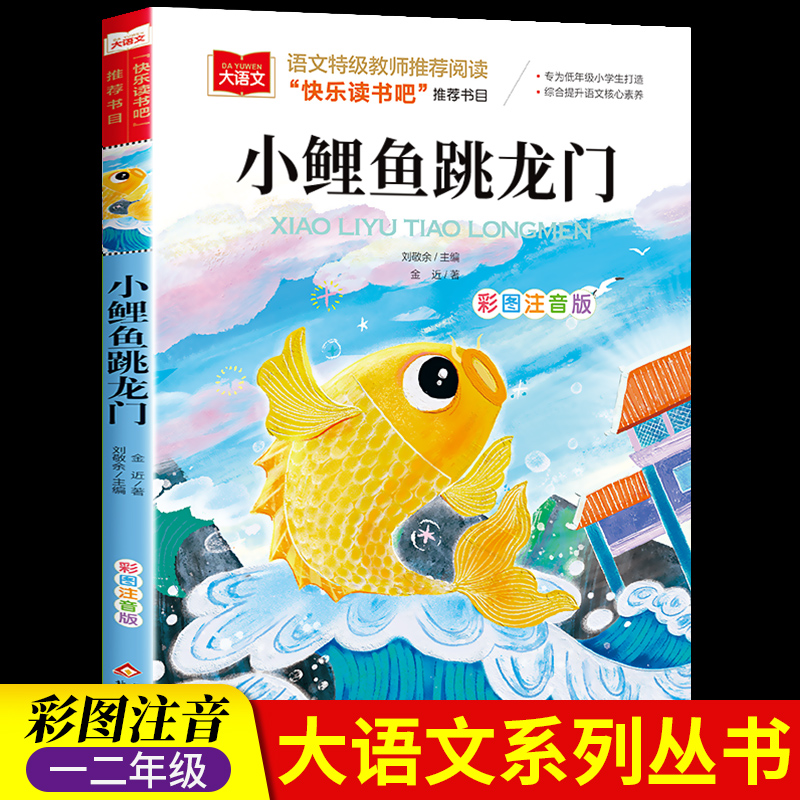 小鲤鱼跳龙门 彩图注音版 小学生课外阅读 大语文系列