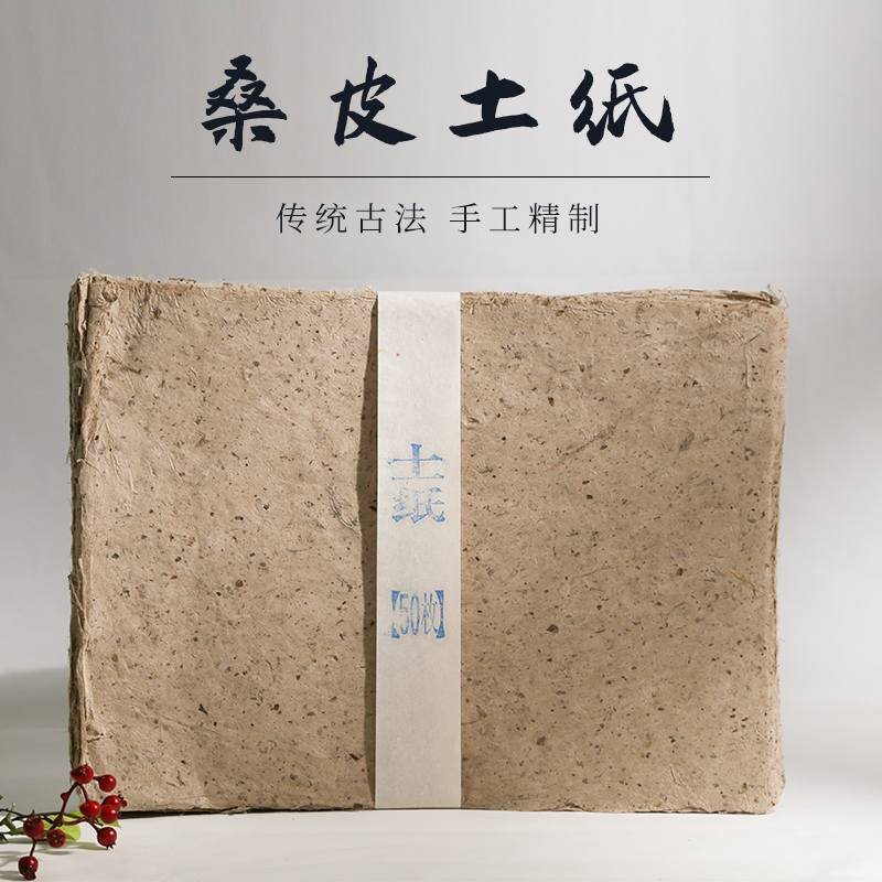 特制桑树皮土纸古法纯手工皮纸粗纤维毛边半生熟西河麻纸构皮宣纸