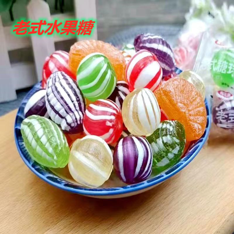 传统老式水果糖婚庆喜糖过年硬糖80后怀旧传统多口味混合