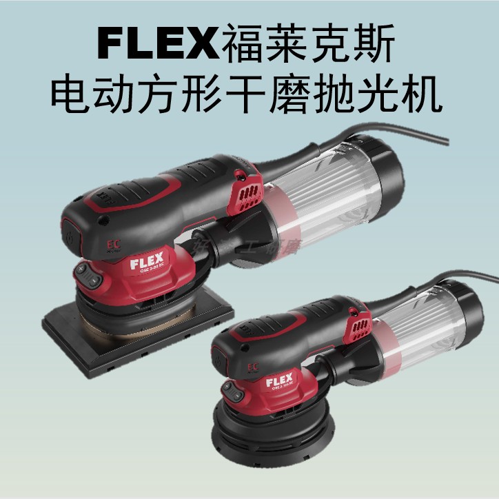 德国福莱克斯FLEX方形电动干磨机6寸圆形汽车打磨机无刷干磨砂机5