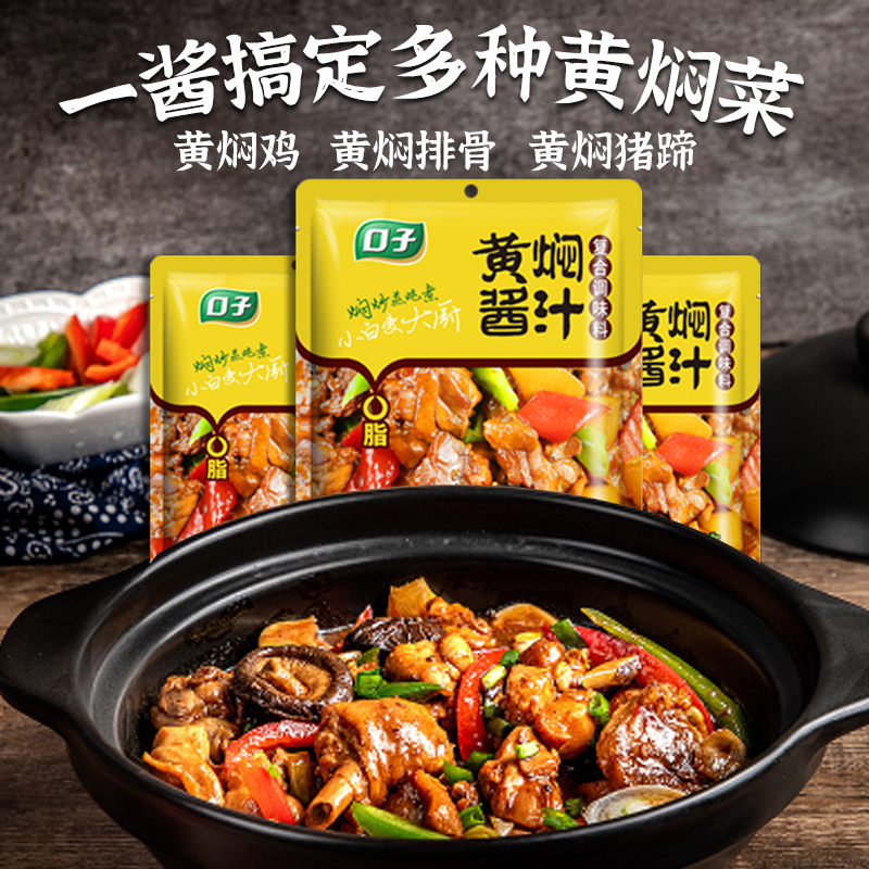 口子黄焖酱汁黄焖鸡牛肉大棒骨酱料黄焖酱料家用专用料理包120g