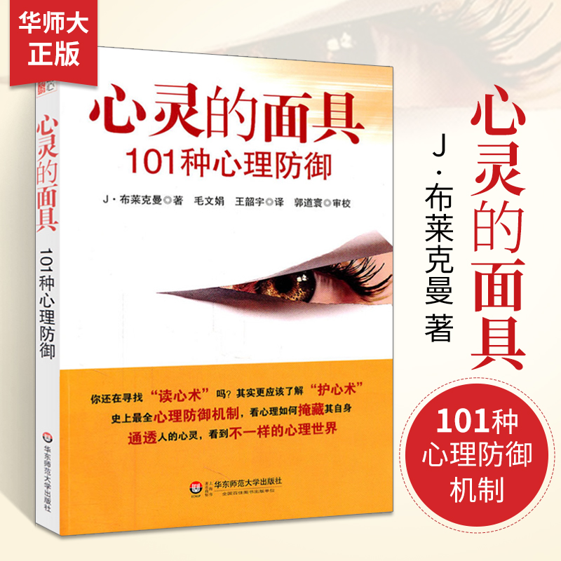 正版 心灵的面具 101种心理防御 心理学入门基础书籍心理防御机制