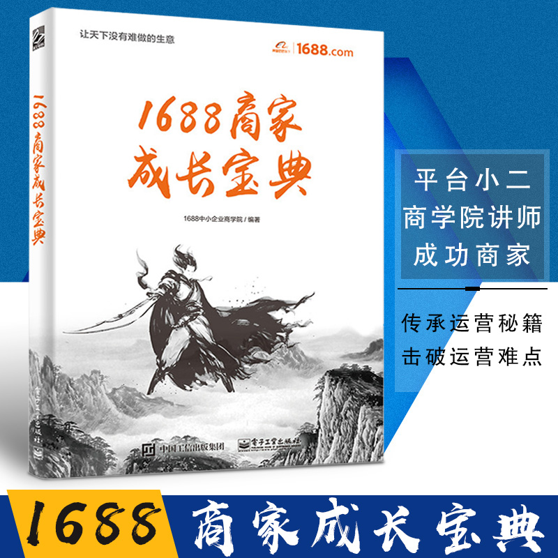 1688商家成长宝典阿*巴巴电商淘*运营书籍网店运营与推广