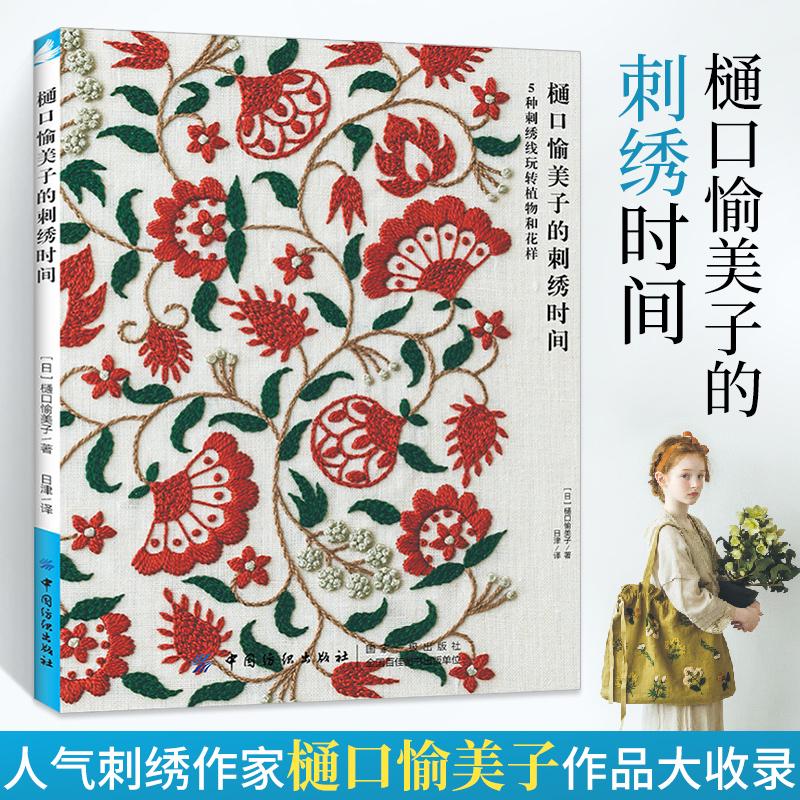 樋口愉美子的刺绣时间 刺绣书绣花图案纸样刺绣图手工书籍大全花
