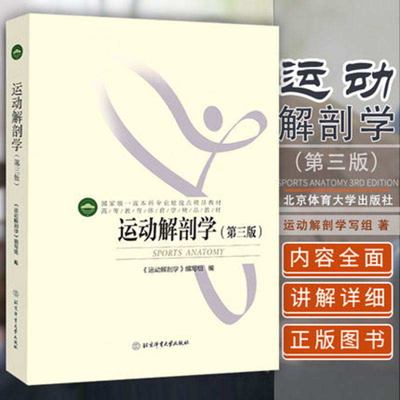 高等教育体育学精品教材——运动解剖学（第三版）高等教育体育学