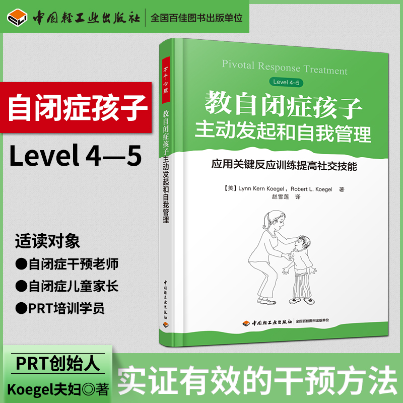 教自闭症孩子主动发起和自我管理  应用关键反应训练提高社交技能