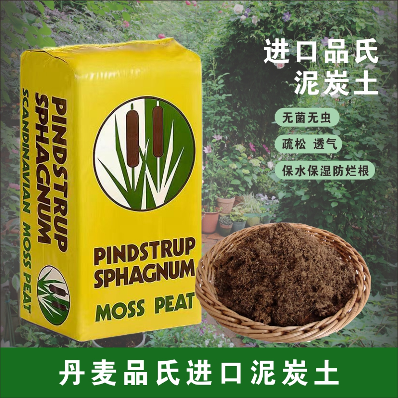 丹麦品氏进口老款泥炭土兰科专用土绣球花多肉法师扦插育苗大号