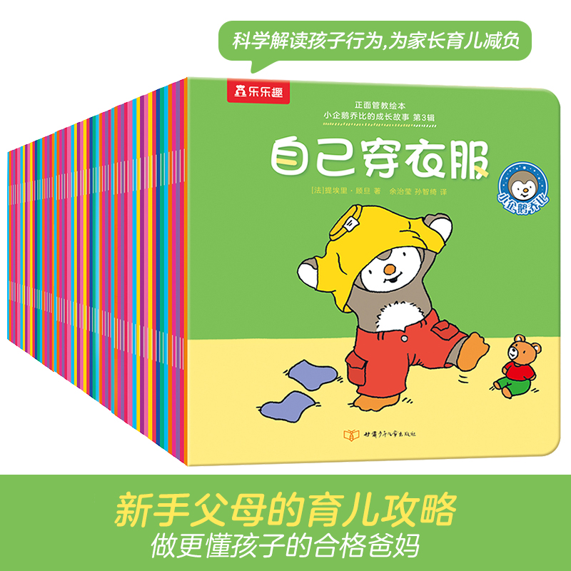 乐乐趣 正面管教绘本 小企鹅乔比的成长故事60册睡前故事阅读亲子