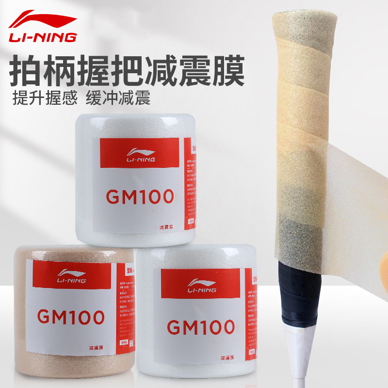 LI-NING/李宁底膜 GM100 握把 缓冲膜  底膜减震木柄底打底