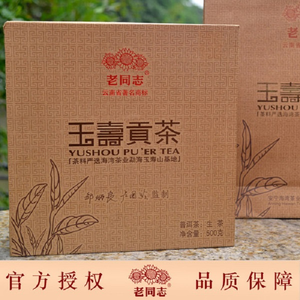 老同志普洱茶 121玉寿贡砖  生茶 大师  盒装  花果香 优质 饱满