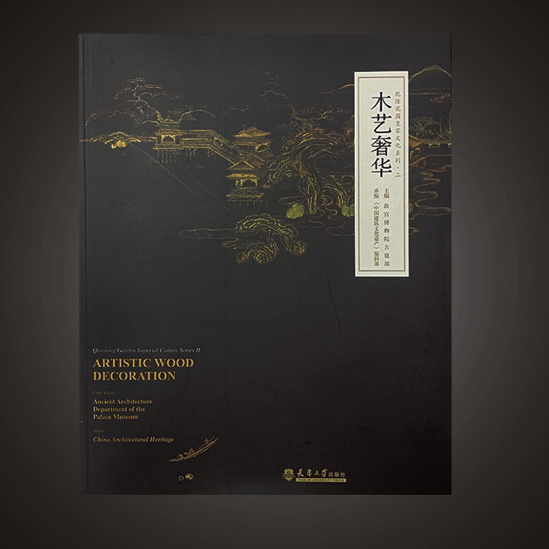 木艺奢华（汉英对照）