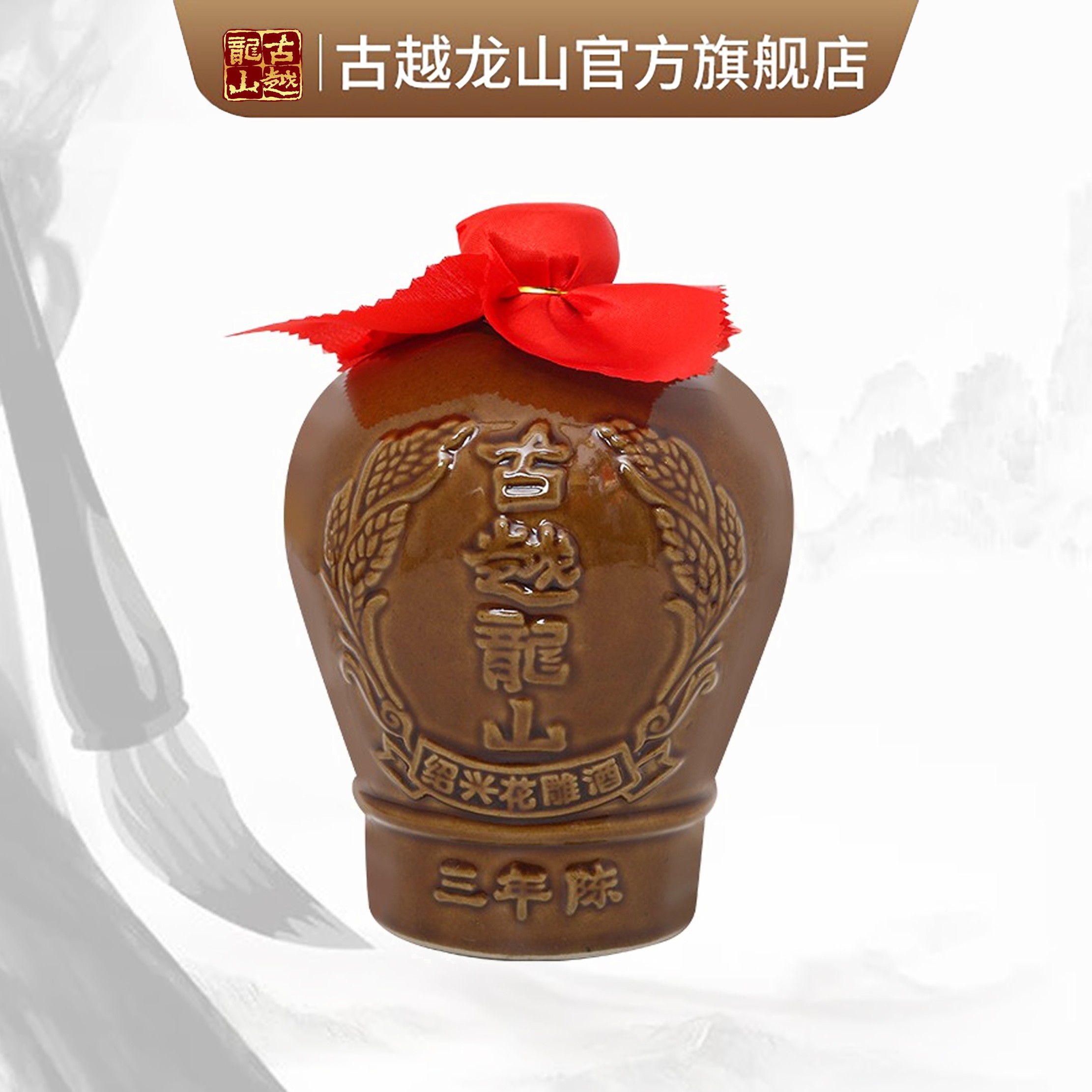 【古越龙山】1.5L坛装三年陈绍兴花雕酒