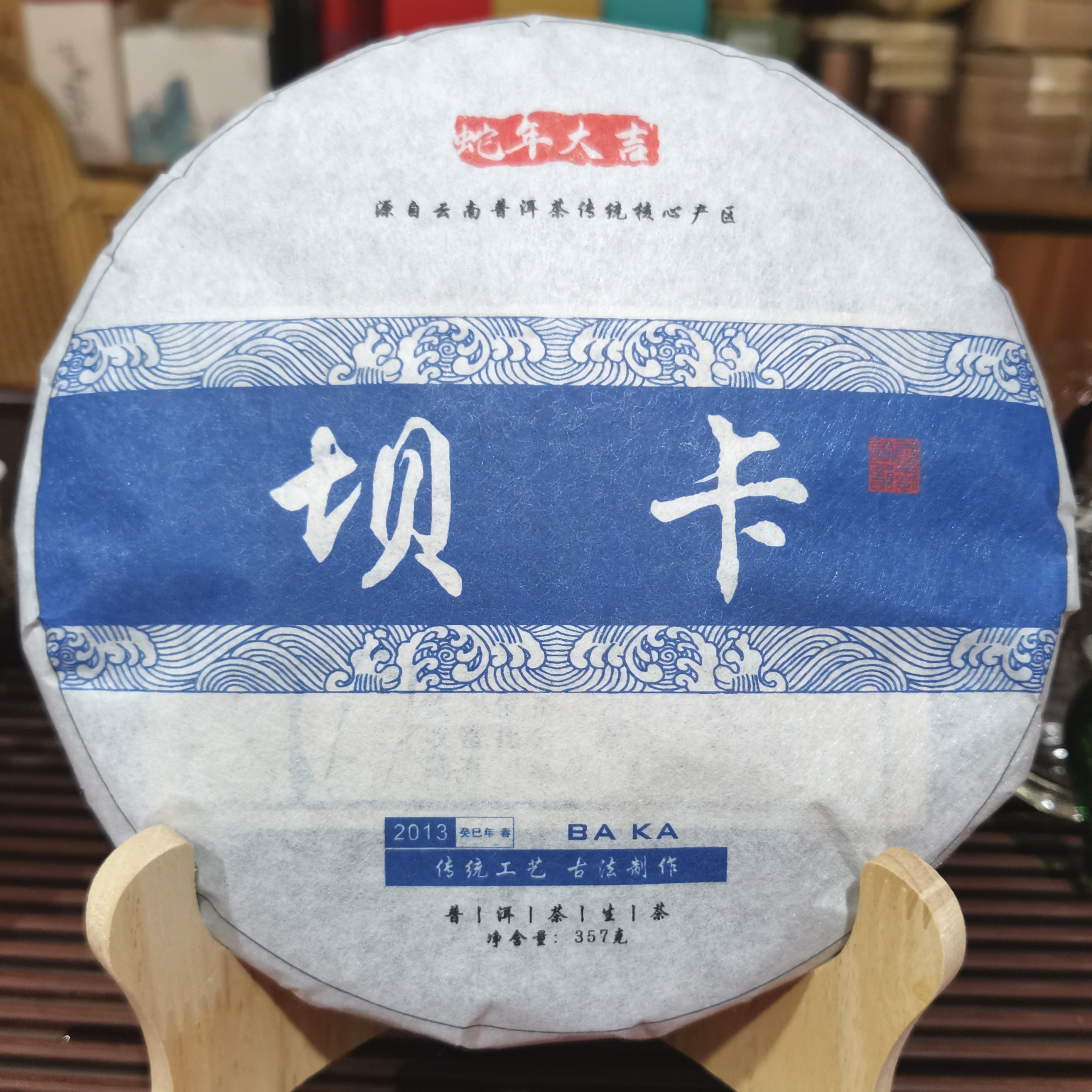 普洱生茶  坝卡 2013年 357克／片