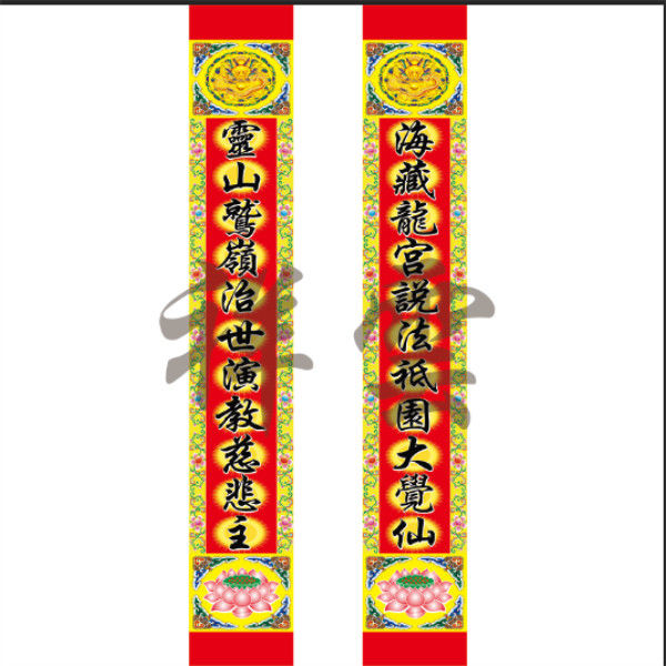 道教佛教佛帘佛教字联吊联佛揭一字联单字佛教对联道教对联