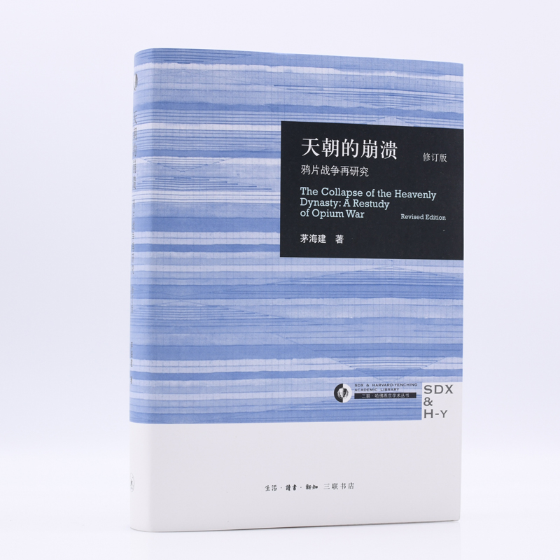 【微瑕】天朝的崩溃 修订本